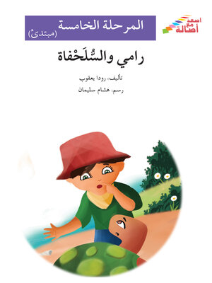 cover image of رامي والسلحفاة- مرحلة خامسة- مبتدئ